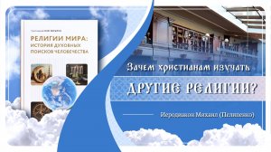 Зачем христианам изучать другие религии? Иеродиакон Михаил (Пелипенко)