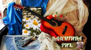 РОМАШКОВЫЙ ЗАГОВОР.  Премьера песни (в народном стиле)