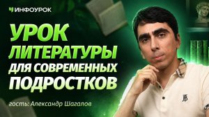 Александр Шагалов об уроках литературы для современных подростков