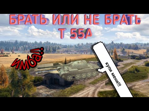 БРАТЬ ИЛИ НЕ БРАТЬ Т 55А!! |Wot Blitz| НИКИТА КАП!!!