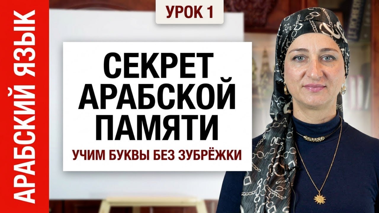 Секрет арабской памяти: Учим буквы без зубрёжки #арабскийязык #оаэ #урокиарабского #клевцова