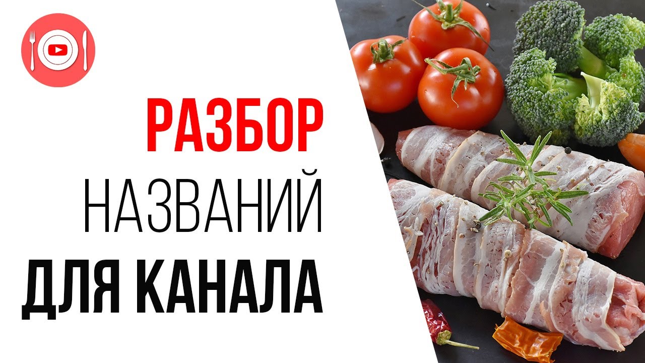 Как правильно назвать кулинарный канал на YouTube? Базовая ценность!
