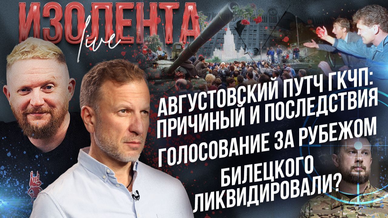 Августовский путч ГКЧП: причиный и последствияз | Голосование за рубежом | Билецкого ликвидировали?