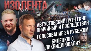 Августовский путч ГКЧП: причиный и последствияз | Голосование за рубежом | Билецкого ликвидировали?