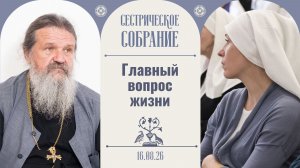 Слово может повлиять на болезнь. Сестрическое собрание с о. Андреем Лемешонком 16.08.2026