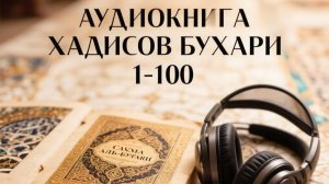 Аудиокнига Хадисов Сахих Бухари 1-100