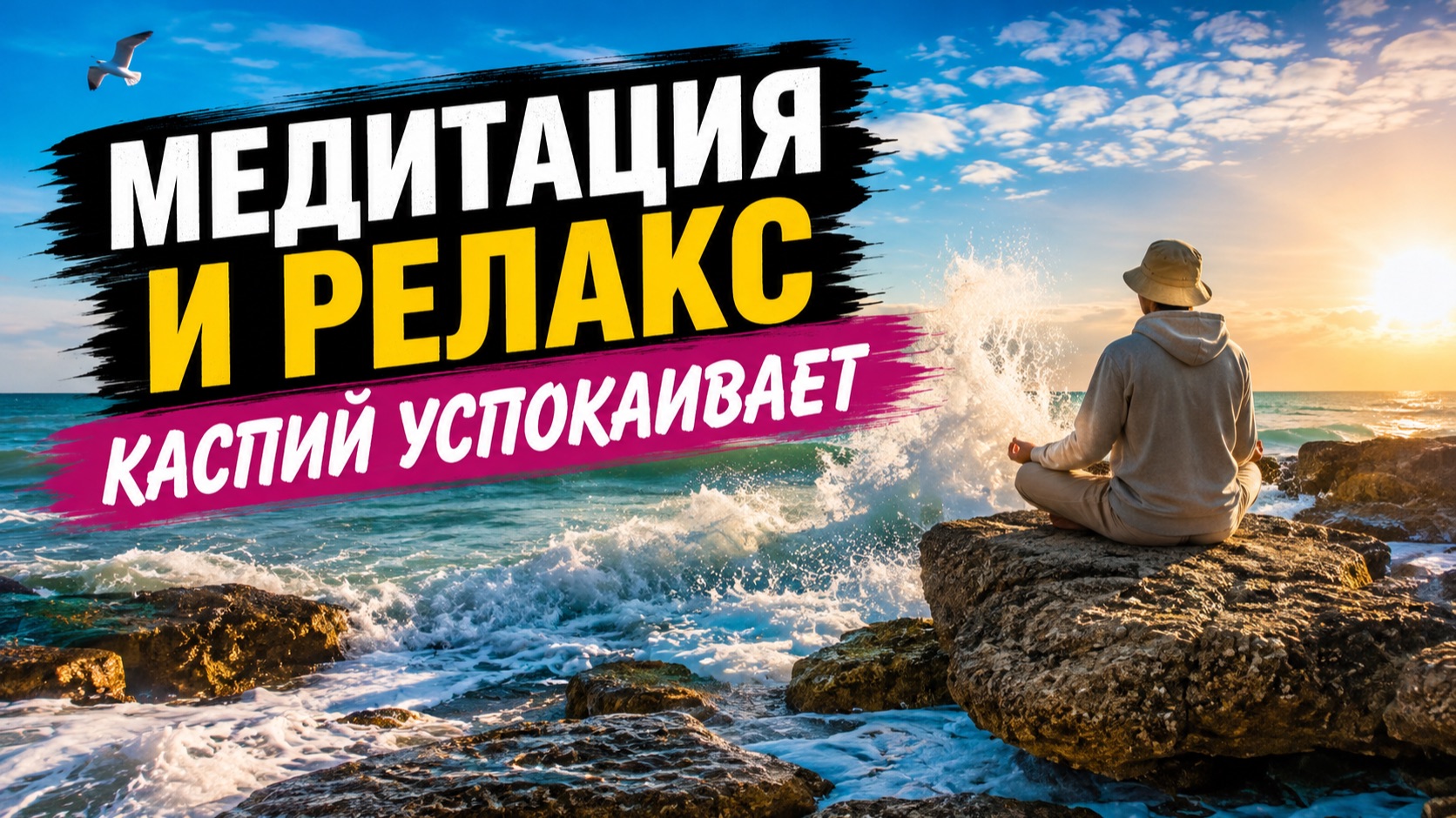 Дагестан глазами путешественника: Каспий, пляжи и Дербент