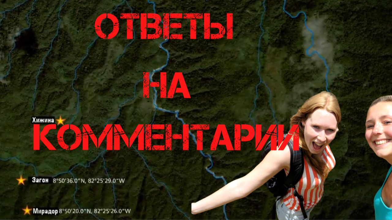 Крис Кремерс и Лисанн Фрон. Ответы на комментарии
