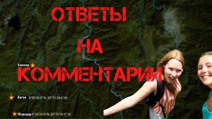 Крис Кремерс и Лисанн Фрон. Ответы на комментарии