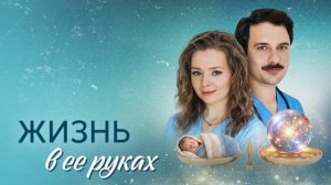 Жизнь в ее руках (2026) 1,2,3,4 серия обзор сериала