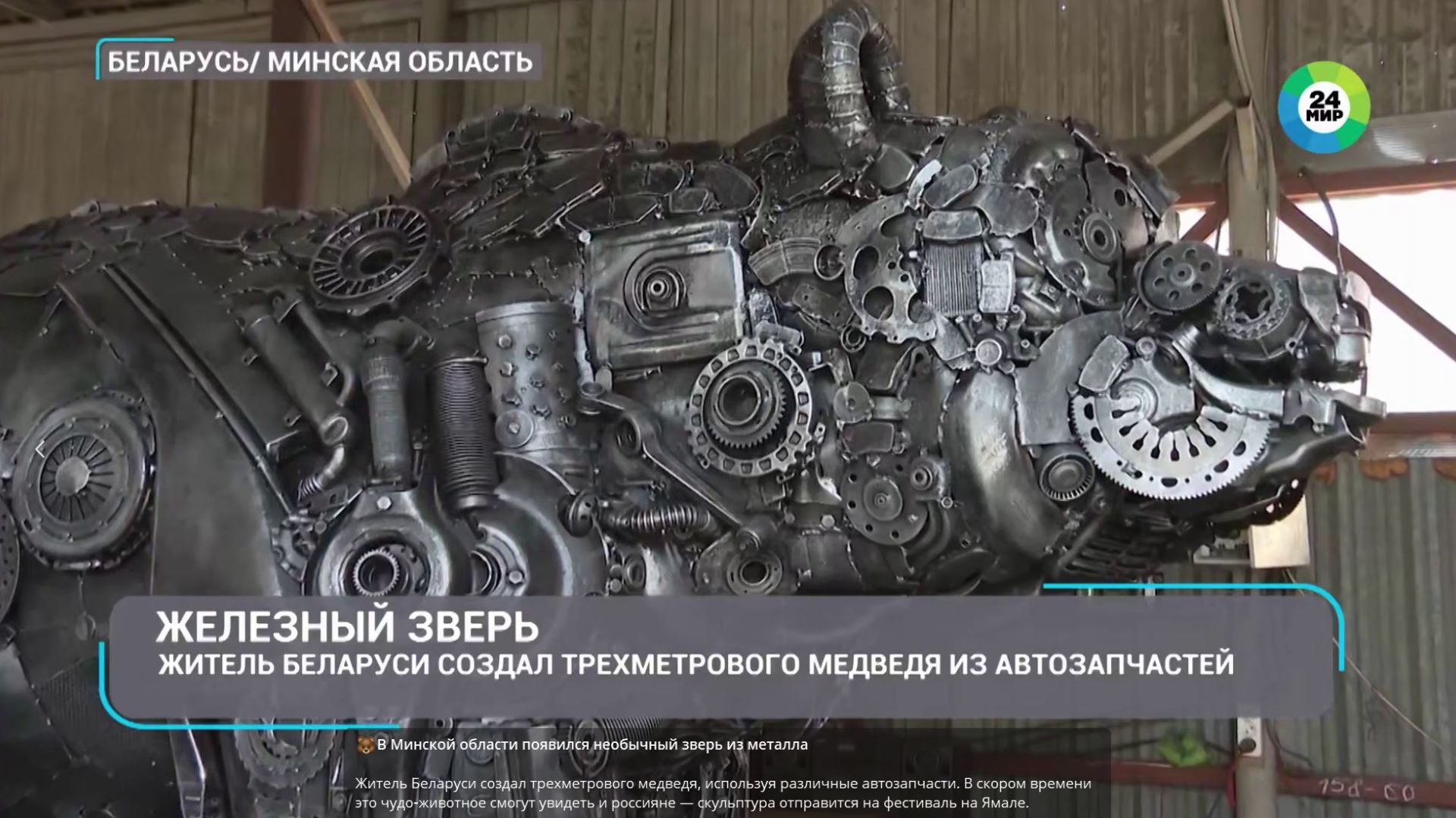 В Минской области появился необычный зверь из металла