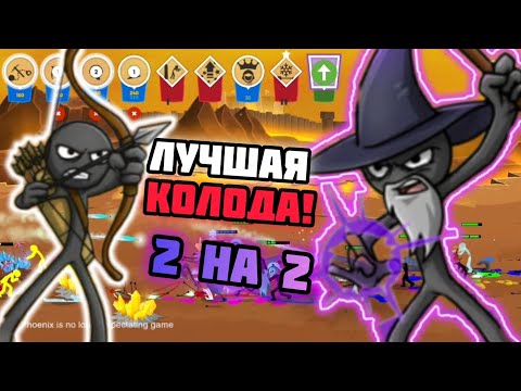 🔥ЛУЧШАЯ КОЛОДА! В Режиме 2 На 2 в Дизматче в Stick War: Saga (Стик вар Сага) ОБЗОР😱