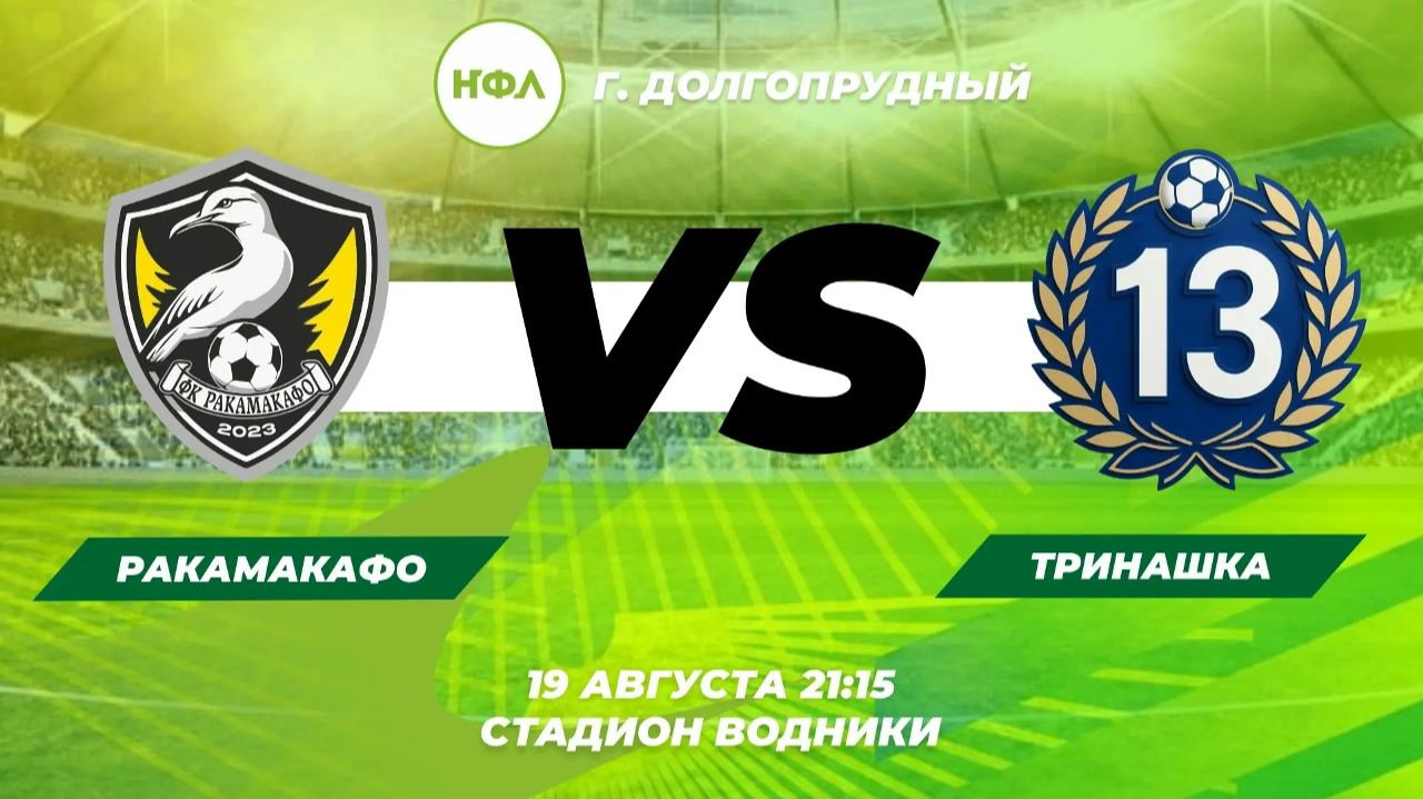 РАКАМАКАФО  VS  ТРИНАШКА   | 2 тур