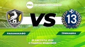 РАКАМАКАФО  VS  ТРИНАШКА   | 2 тур