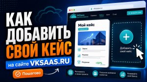 Как добавить кейс на сайт Vksaas.ru