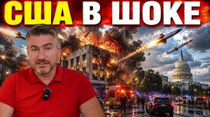 Сокрушительный удар по США - Ракеты РФ атаковали посольство США | Егор Мисливец