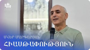 15.08.2026 Մհեր Մարգարյան «Հիասթափություն» / Мгер Маргарян «Разочарование»