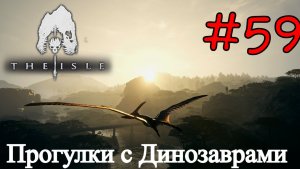 The Isle Evrima - В Мире Динозавров #59