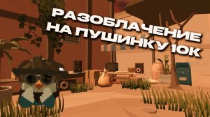 РАЗОБЛАЧЕНИЕ НА ПУШИНКУ 10К (в основном про макс канал)
