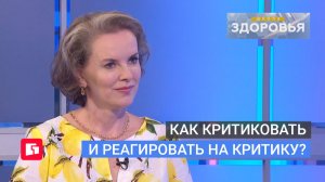 Как критиковать и реагировать на критику? Школа здоровья. GuberniaTV