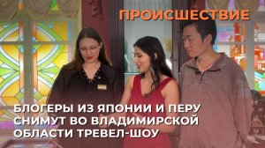 Блогеры из Японии и Перу снимут во Владимирской области тревел-шоу