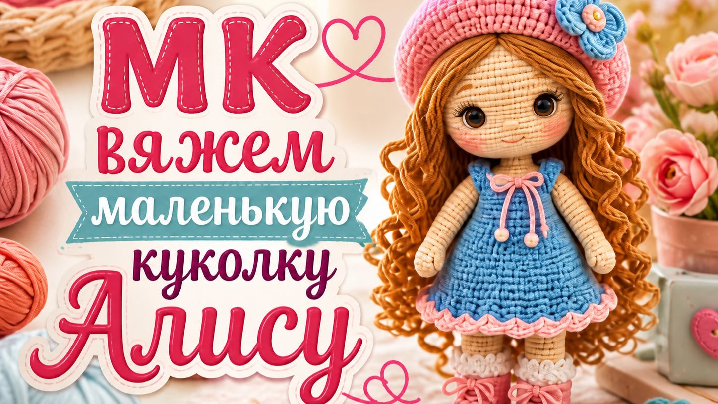 Мастер Класс Милая маленькая куколка Часть 1