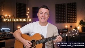 Пробный стрим: немного волнуюсь, но спою и сыграю для вас