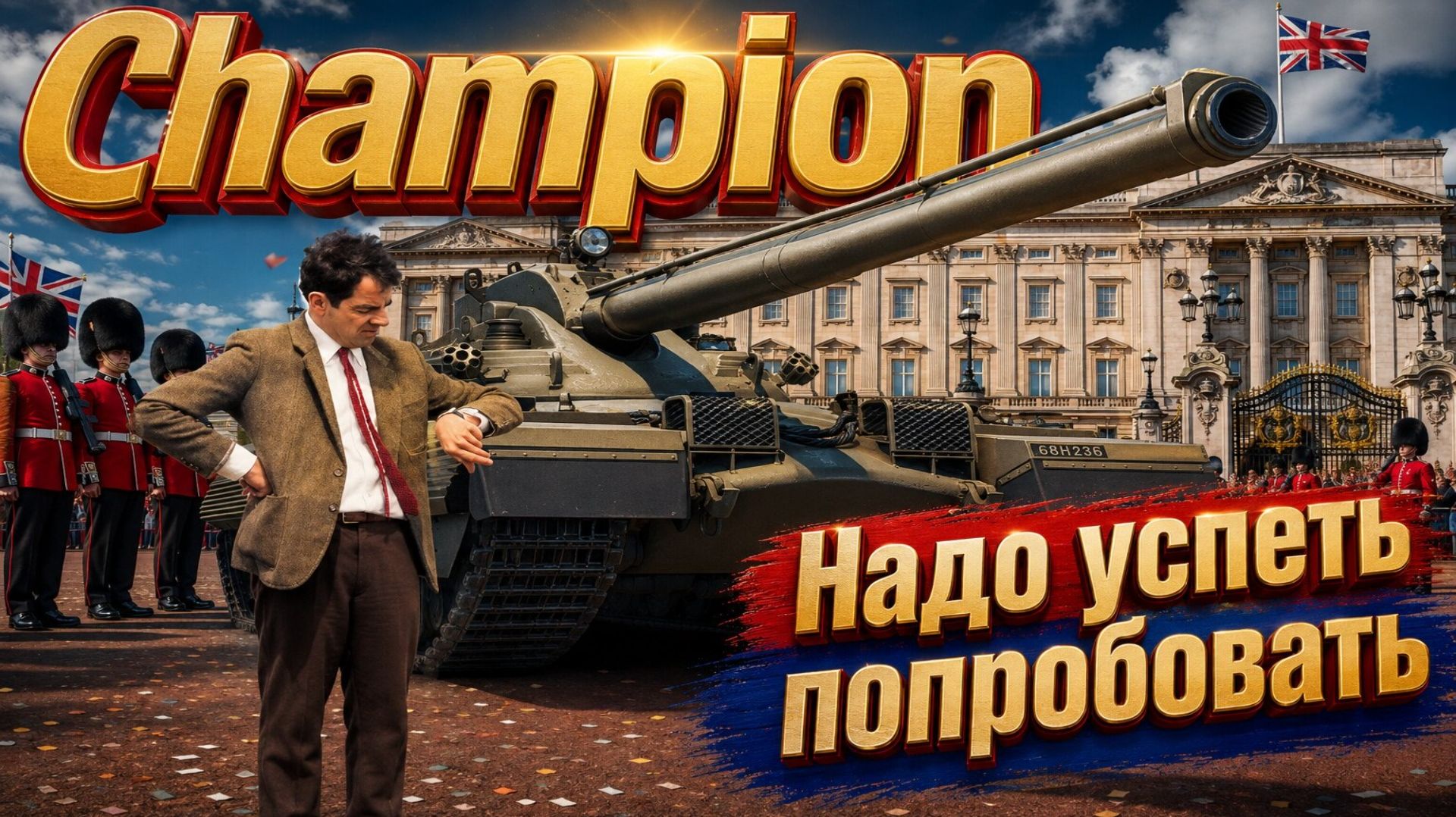 Champion!  Надо успеть попробовать!