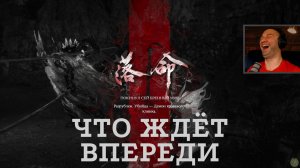 СКОРО В ВЫПУСКЕ🎮Nioh 3: Hell Rising