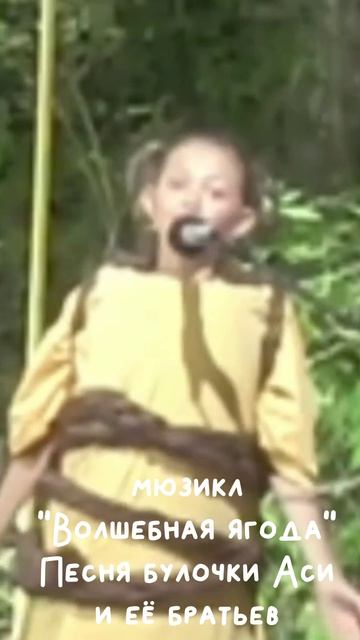 Песня булочки Аси и её братьев (мюзикл 