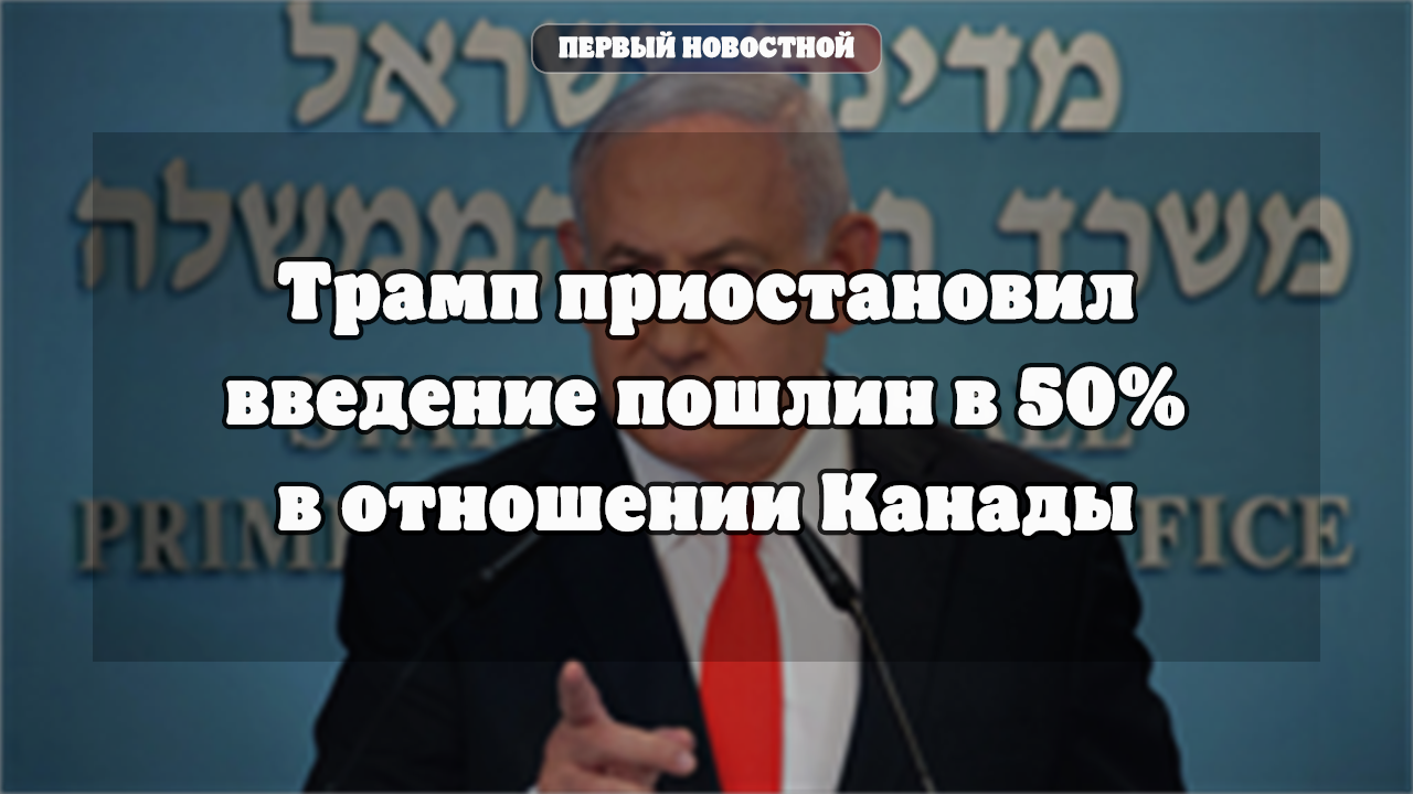 Трамп приостановил введение 50-процентных пошлин против Канады на три дня