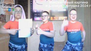 Максим новый картина и рисовал мартушка 2024 г.