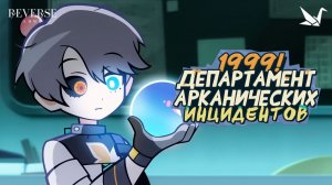 REVERS | 1999! Департамент арканических инцидентов (EP 2)