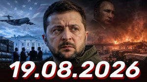 ⚡️Новости Сегодня 19.08.2026 - Главные События Дня