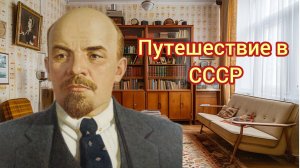Путешествие в СССР