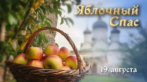 19 августа. Яблочный Спас традиции, приметы. Что нельзя делать.