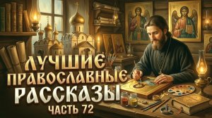 ЗАПИСКА О ЗДРАВИИ. Лучшие душевные рассказы.  Сборник 72