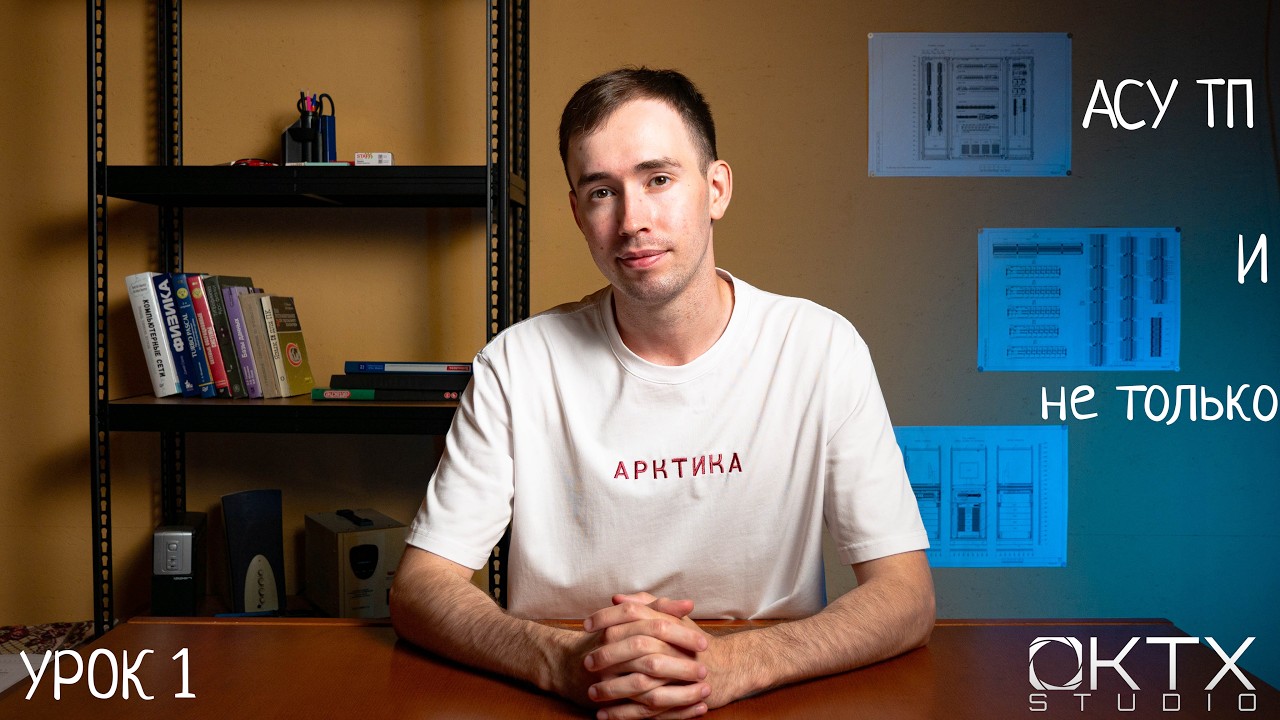АСУ ТП и не только! Урок Первый: Три Уровня!