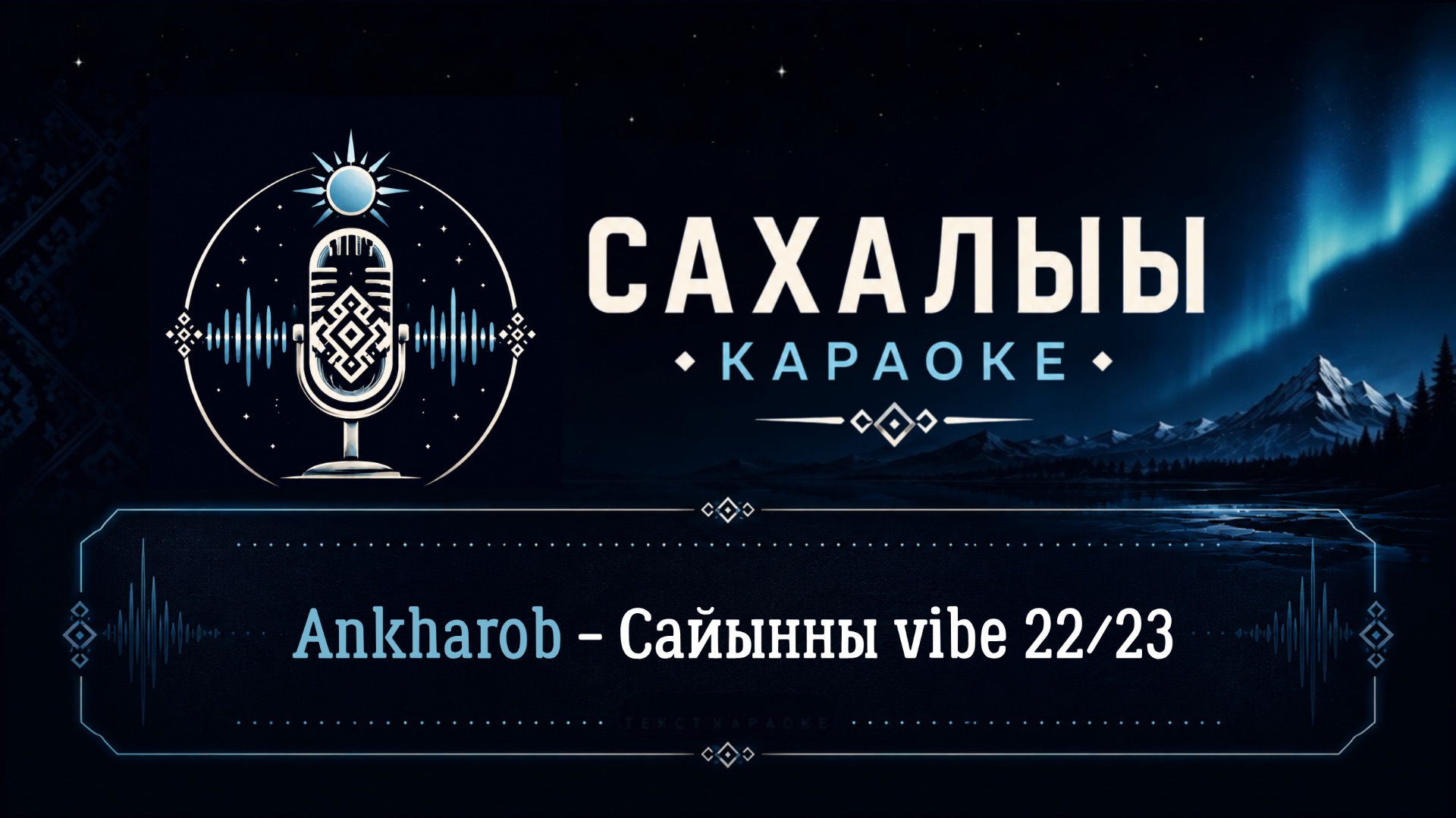 Ankharob - Сайынны Vibe 22/23 / Сахалыы караоке