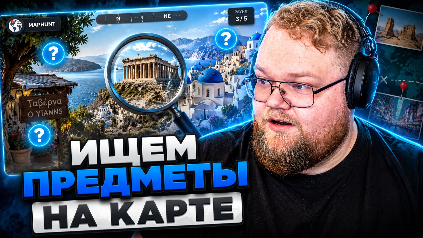 Т2х2 ИГРАЕТ в MapHunt #2