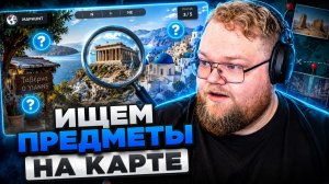 Т2х2 ИГРАЕТ в MapHunt #2