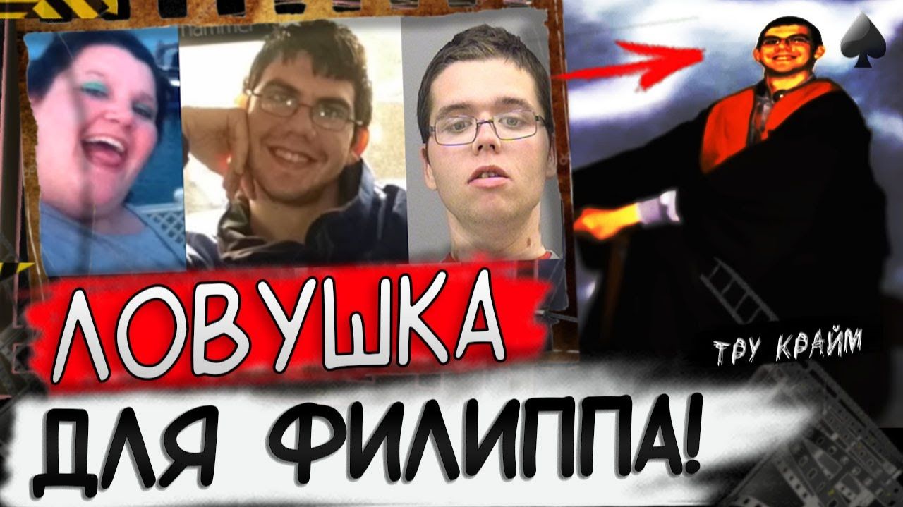 Заманила в ловушку   Печальная История Любви Филиппа...   Тру Крайм
