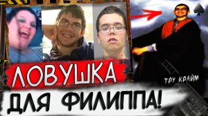 Заманила в ловушку   Печальная История Любви Филиппа...   Тру Крайм