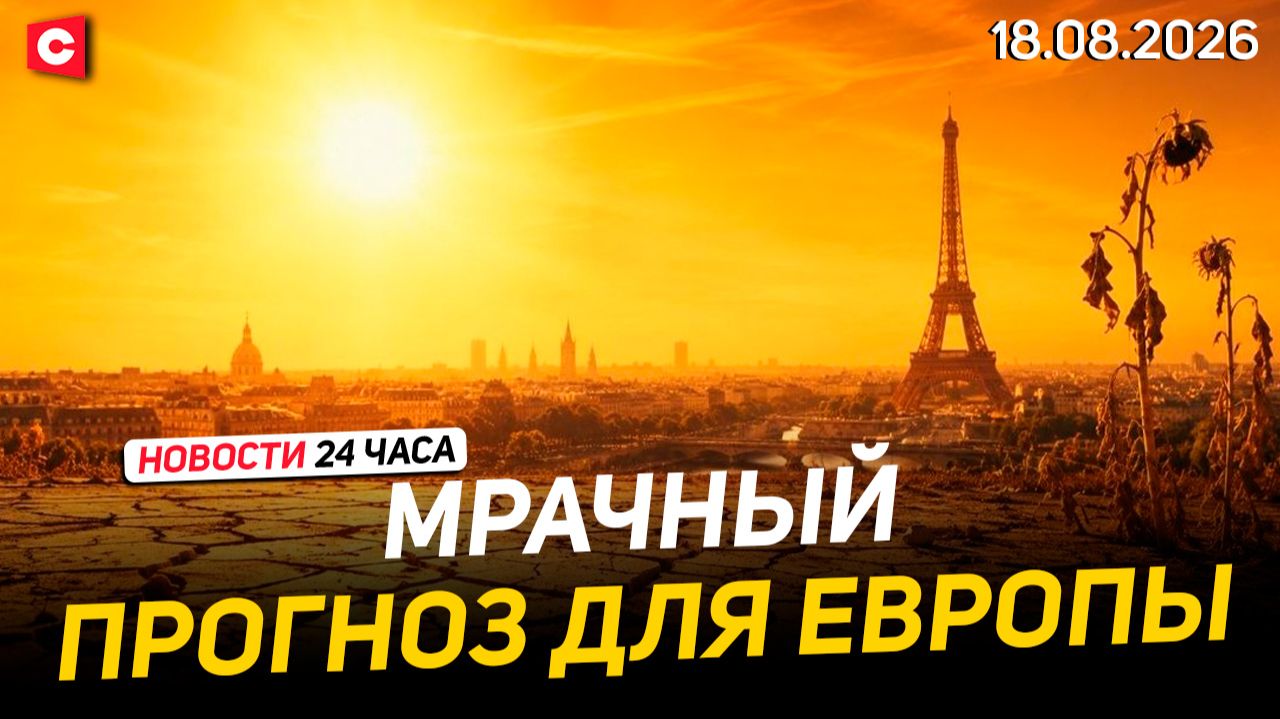 Жара уничтожает Европу! Близится голод? | Лукашенко об отечественном оружии | Новости 18.08