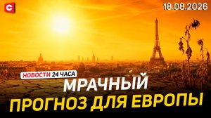 Жара уничтожает Европу! Близится голод? | Лукашенко об отечественном оружии | Новости 18.08