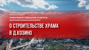 О строительстве храма в д.Козино