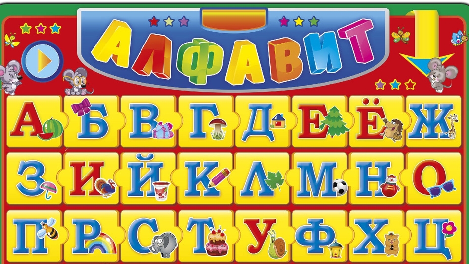 Алфавит для малышей, Учим Алфавит