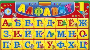 Алфавит для малышей, Учим Алфавит