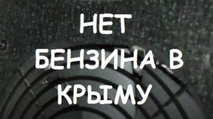 В КРЫМУ НЕТ БЕНЗИНА. И на Тамани тоже.