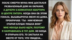 Истории из жизни| Мне достался разваленный дом |Аудио рассказы|Жизненные истории